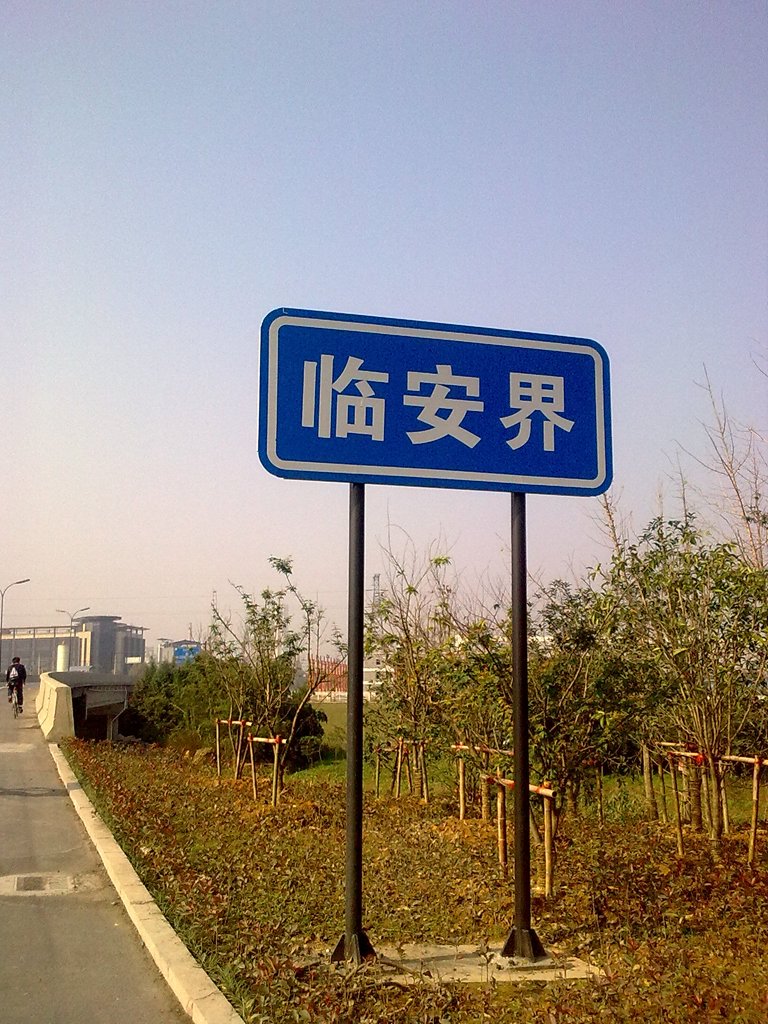 路上4 到达临安.jpg