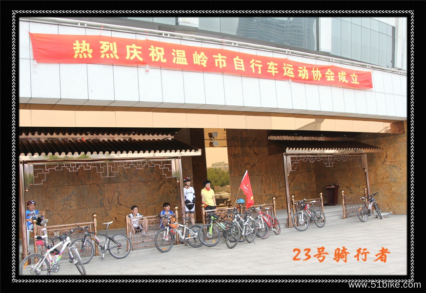 2012.06.26 温岭市自行车运动协会成立大会 019.jpg