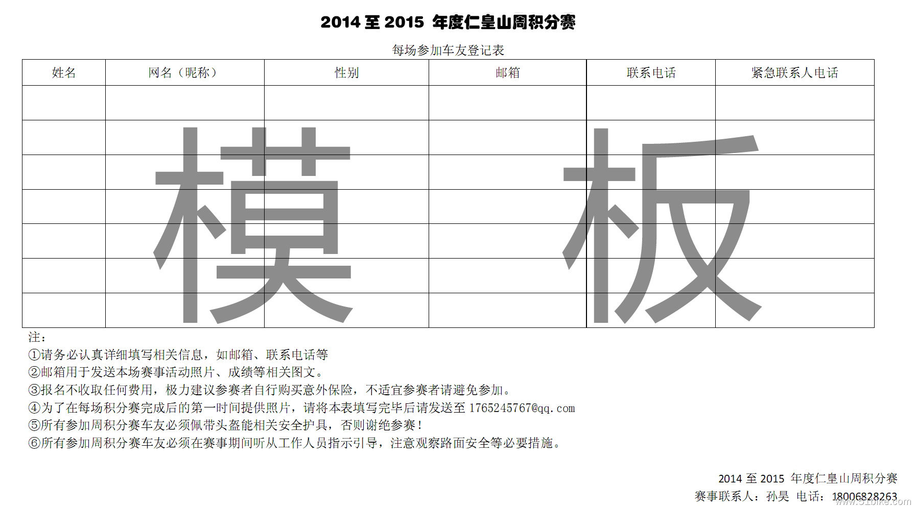 2014至2015 年度仁皇山周积分赛每周报名表.jpg