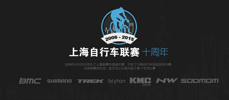 2015赛季上海自行车联赛再掀狂潮！