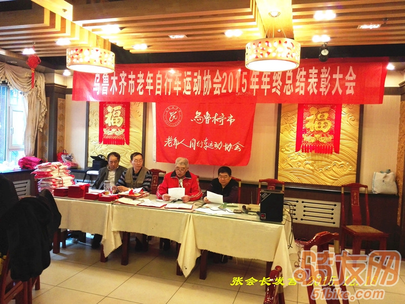 乌市自行车协会2015年年终总结表彰大会