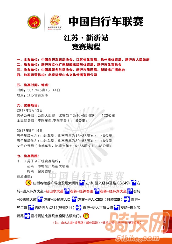 2017中国自行车联赛江苏·新沂站竞赛规程，报名进行中