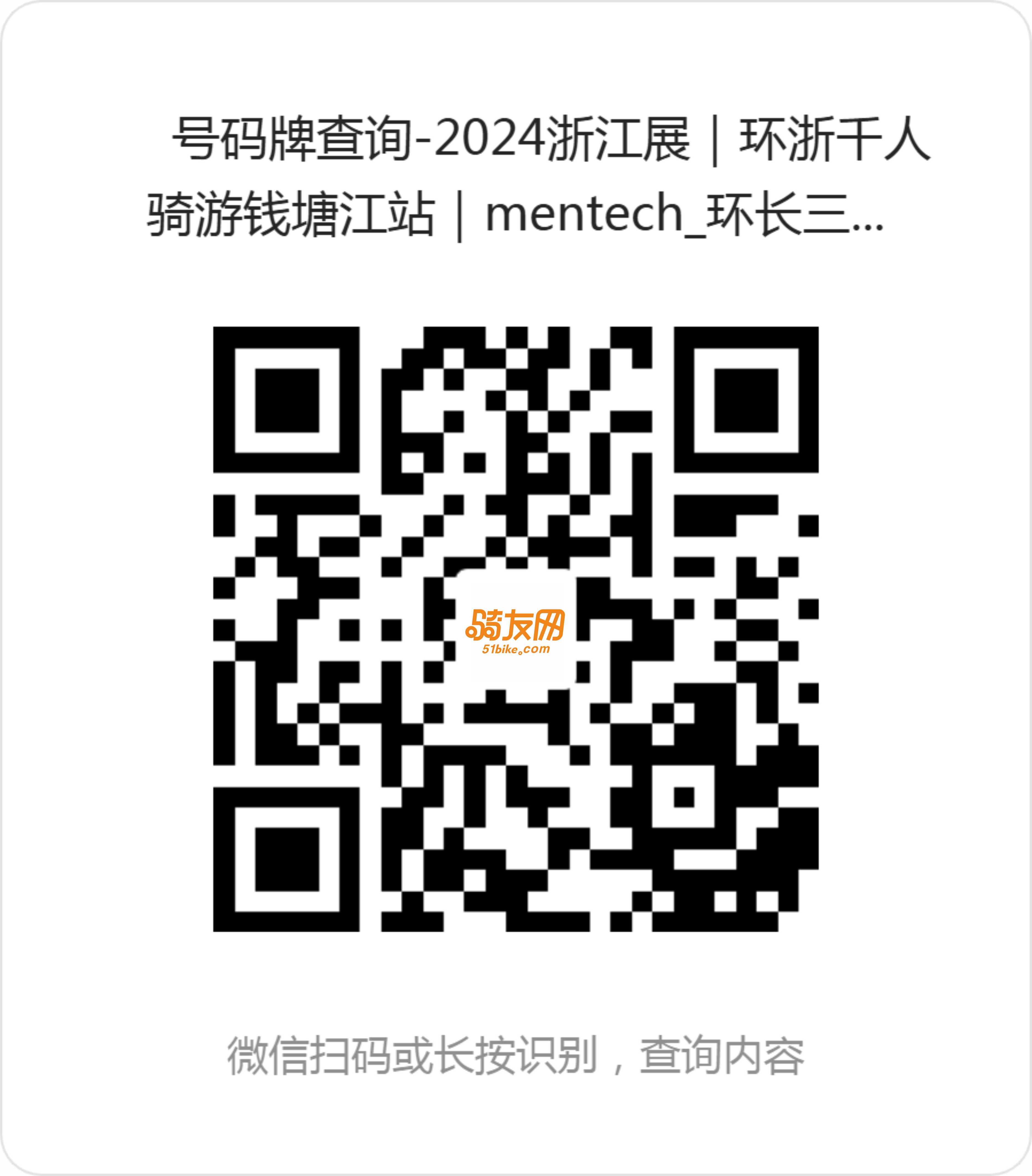 【活动指南和号码公布】环浙千人骑游钱塘江站mentech .