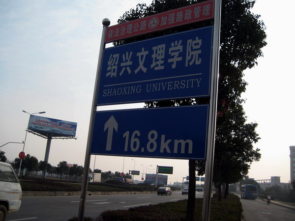 在上杭甬高速的下面居然看到我们学校的“广告牌”，嘎嘎