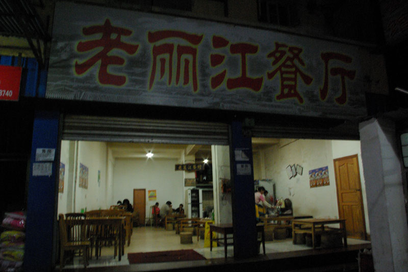 古城水车不远处的华都商贸城后面的－老丽江饭店