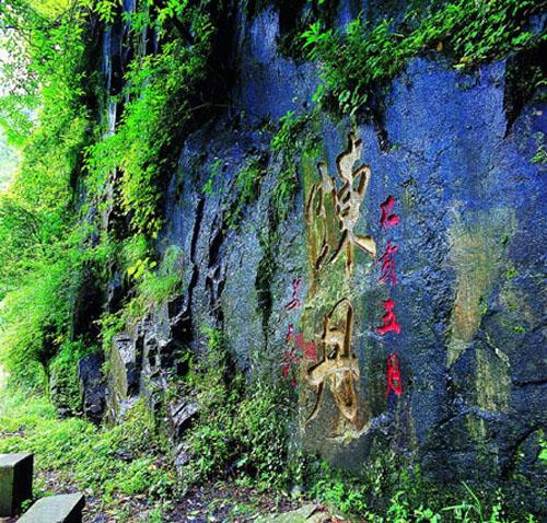 凤鸣山魏伯阳炼丹遗址