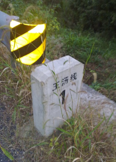 王汤线路碑