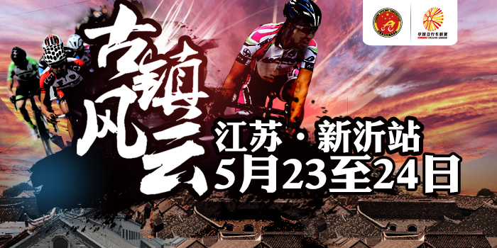 【5.23-24】中国自行车联赛江苏·新沂站竞赛规程