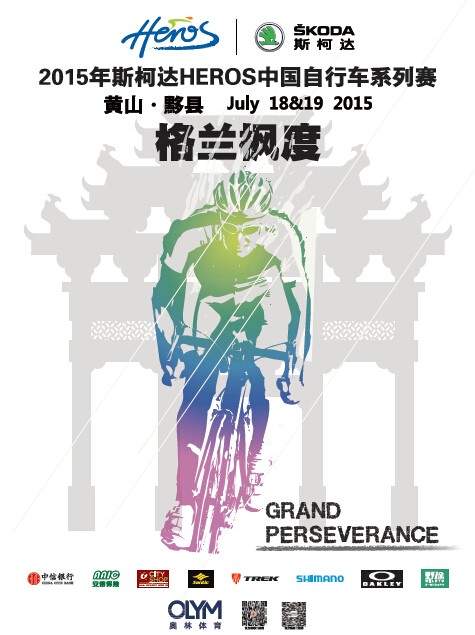 【7.18-19】2015年斯柯达HEROS中国自行车系列赛黄山格兰枫度