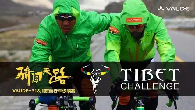 骑闯天路 | VAUDE-318川藏自行车极限赛 报名方式