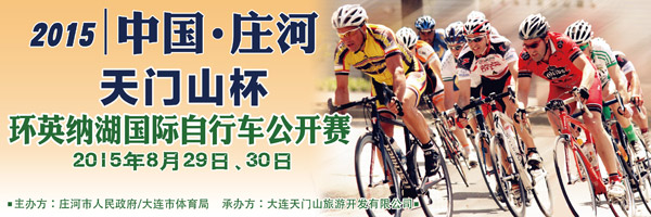2015中国·庄河 天门山杯 环英纳湖国际自行车公开赛