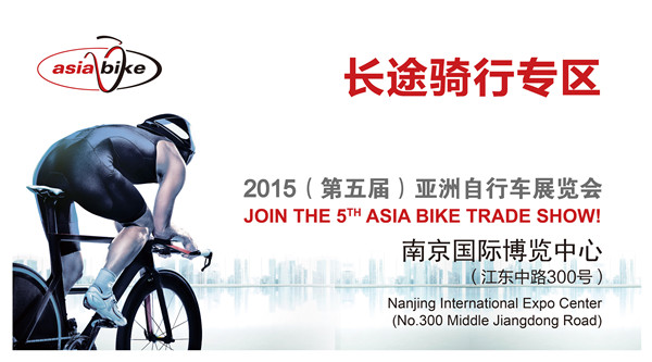 【Asia Bike招募】长途骑行专区 2015新启程