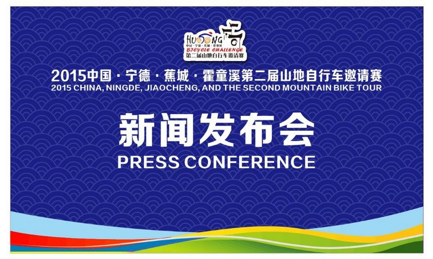 2015中国·宁德·蕉城·霍童溪    第二届山地自行车邀请赛新闻发布会 ... ... ... ... ...