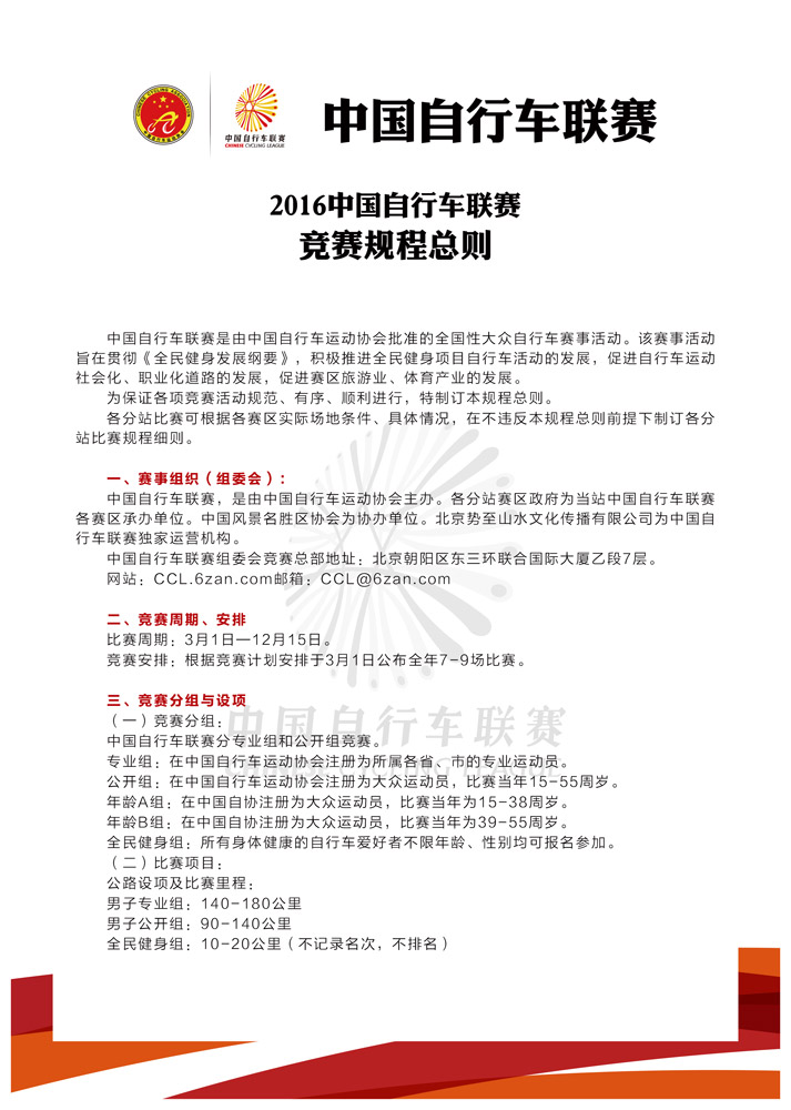 2016赛季中国自行车联赛-总规程