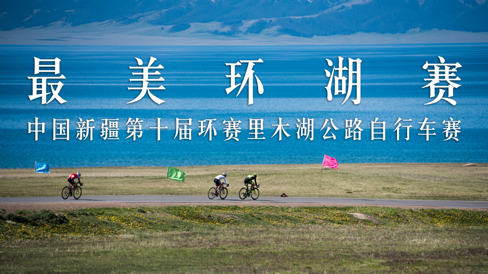 中国新疆第十届环赛里木湖公路自行车赛系列报道