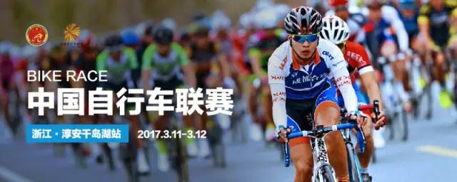 2017中国自行车联赛千岛湖站直播