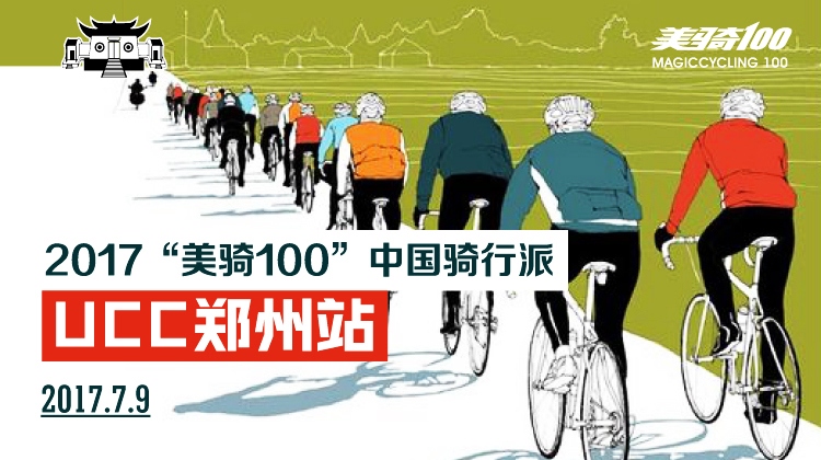 2017美骑100中国骑行派·UCC郑州站